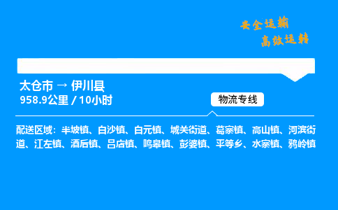 太仓市到伊川县物流公司-太仓市至伊川县物流专线-太仓市发往伊川县货运专线