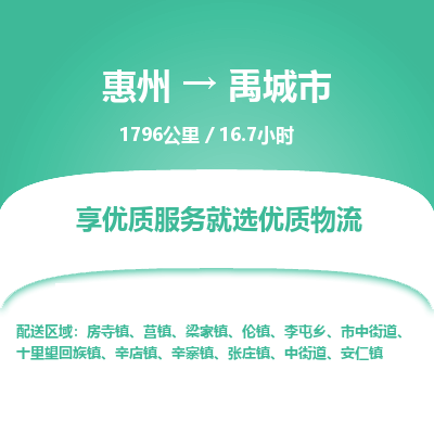 惠州到禹城市物流专线-惠州至禹城市物流公司-惠州发往禹城市的货运专线