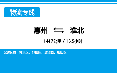 惠州到淮北物流专线-惠州至淮北物流公司-惠州发往淮北的货运专线