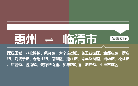 惠州到临清市物流专线-惠州至临清市物流公司-惠州发往临清市的货运专线