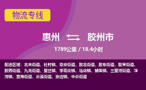 惠州到胶州市物流专线-惠州至胶州市物流公司-惠州发往胶州市的货运专线