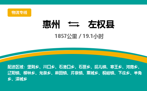 惠州到左权县物流专线-惠州至左权县物流公司-惠州发往左权县的货运专线