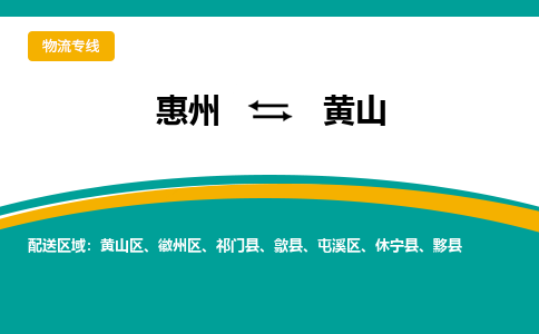 惠州到黄山物流专线-惠州至黄山物流公司-惠州发往黄山的货运专线