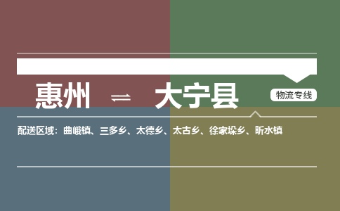 惠州到大宁县物流专线-惠州至大宁县物流公司-惠州发往大宁县的货运专线