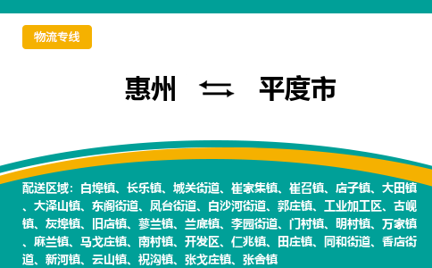 惠州到平度市物流专线-惠州至平度市物流公司-惠州发往平度市的货运专线