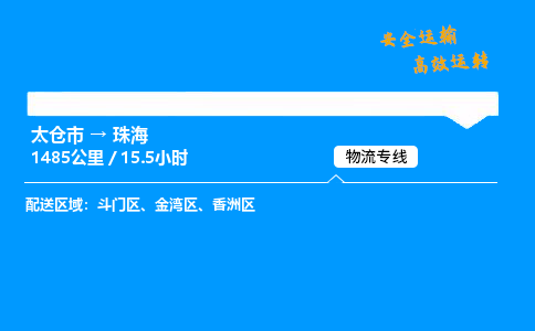 太仓市到珠海物流公司-太仓市至珠海物流专线-太仓市发往珠海货运专线