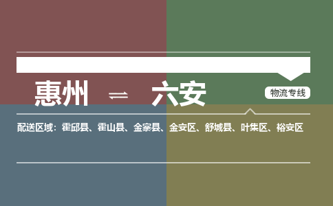 惠州到六安物流专线-惠州至六安物流公司-惠州发往六安的货运专线