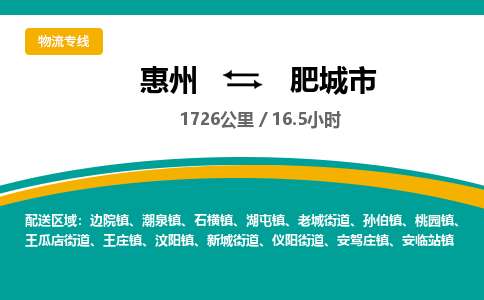 惠州到肥城市物流专线-惠州至肥城市物流公司-惠州发往肥城市的货运专线