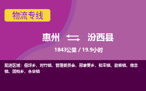 惠州到汾西县物流专线-惠州至汾西县物流公司-惠州发往汾西县的货运专线