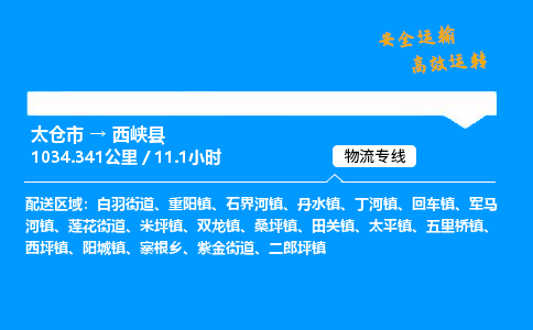 太仓市到西峡县物流公司-太仓市至西峡县物流专线-太仓市发往西峡县货运专线