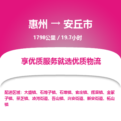 惠州到安丘市物流专线-惠州至安丘市物流公司-惠州发往安丘市的货运专线