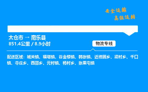 太仓市到南乐县物流公司-太仓市至南乐县物流专线-太仓市发往南乐县货运专线