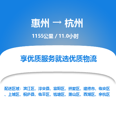 惠州到杭州物流专线-惠州至杭州物流公司-惠州发往杭州的货运专线