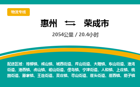 惠州到荣成市物流专线-惠州至荣成市物流公司-惠州发往荣成市的货运专线