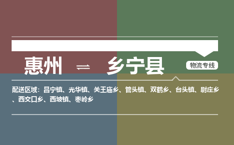 惠州到乡宁县物流专线-惠州至乡宁县物流公司-惠州发往乡宁县的货运专线