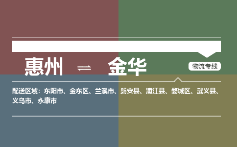 惠州到金华物流专线-惠州至金华物流公司-惠州发往金华的货运专线