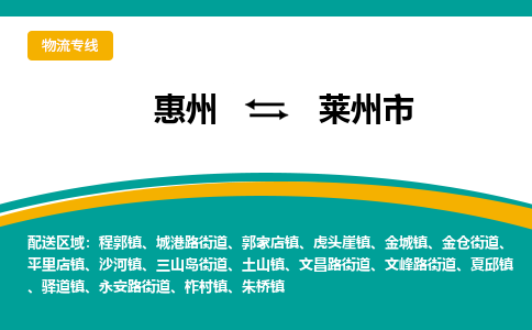 惠州到莱州市物流专线-惠州至莱州市物流公司-惠州发往莱州市的货运专线