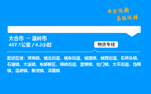 太仓市到温岭市物流公司-太仓市至温岭市物流专线-太仓市发往温岭市货运专线