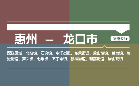 惠州到龙口市物流专线-惠州至龙口市物流公司-惠州发往龙口市的货运专线