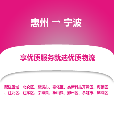 惠州到宁波物流专线-惠州至宁波物流公司-惠州发往宁波的货运专线