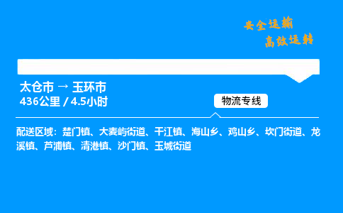 太仓市到玉环市物流公司-太仓市至玉环市物流专线-太仓市发往玉环市货运专线