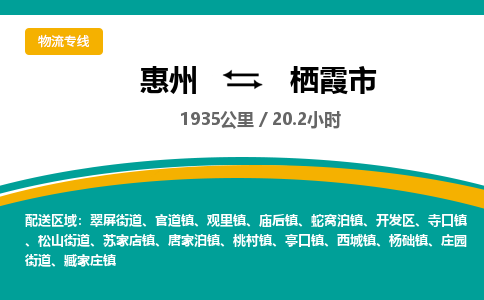 惠州到栖霞市物流专线-惠州至栖霞市物流公司-惠州发往栖霞市的货运专线