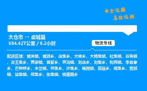 太仓市到虞城县物流公司-太仓市至虞城县物流专线-太仓市发往虞城县货运专线