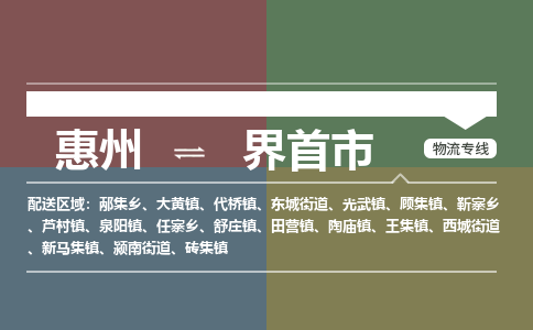 惠州到界首市物流专线-惠州至界首市物流公司-惠州发往界首市的货运专线