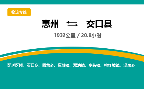 惠州到交口县物流专线-惠州至交口县物流公司-惠州发往交口县的货运专线