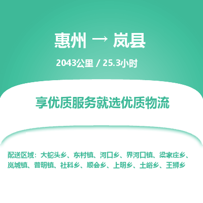 惠州到岚县物流专线-惠州至岚县物流公司-惠州发往岚县的货运专线