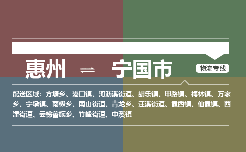 惠州到宁国市物流专线-惠州至宁国市物流公司-惠州发往宁国市的货运专线