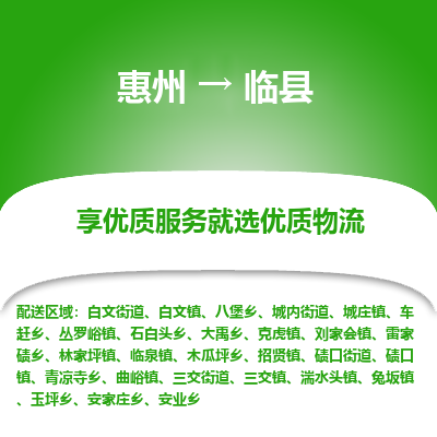 惠州到临县物流专线-惠州至临县物流公司-惠州发往临县的货运专线