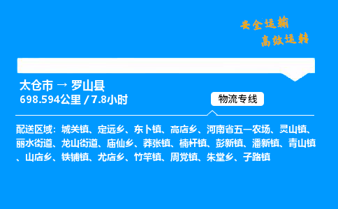 太仓市到罗山县物流公司-太仓市至罗山县物流专线-太仓市发往罗山县货运专线