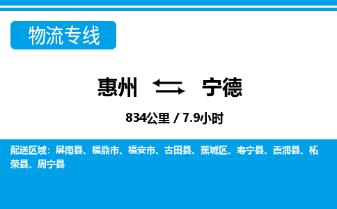 惠州到宁德物流专线-惠州至宁德物流公司-惠州发往宁德的货运专线