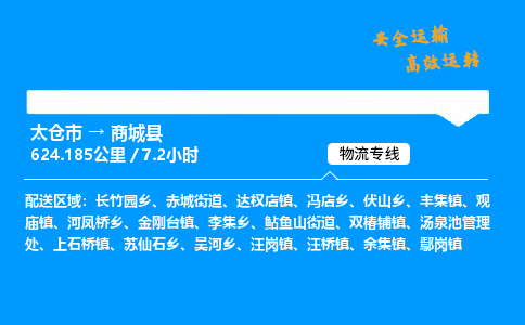 太仓市到商城县物流公司-太仓市至商城县物流专线-太仓市发往商城县货运专线