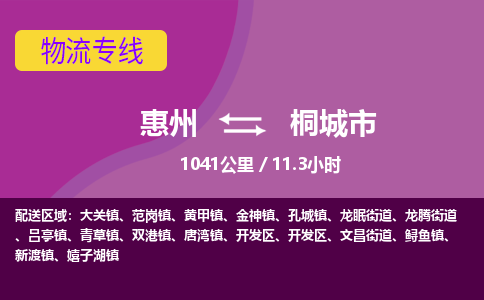 惠州到桐城市物流专线-惠州至桐城市物流公司-惠州发往桐城市的货运专线