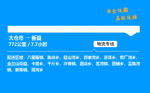 太仓市到新县物流公司-太仓市至新县物流专线-太仓市发往新县货运专线