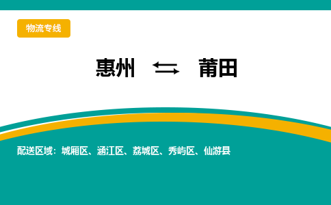 惠州到莆田物流专线-惠州至莆田物流公司-惠州发往莆田的货运专线