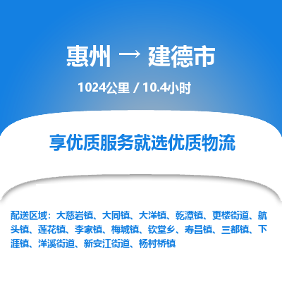 惠州到建德市物流专线-惠州至建德市物流公司-惠州发往建德市的货运专线