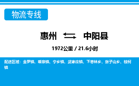 惠州到中阳县物流专线-惠州至中阳县物流公司-惠州发往中阳县的货运专线