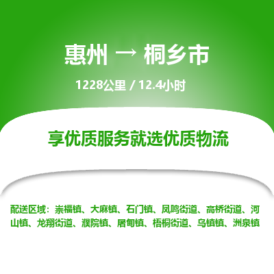 惠州到桐乡市物流专线-惠州至桐乡市物流公司-惠州发往桐乡市的货运专线