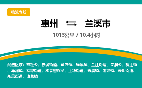 惠州到兰溪市物流专线-惠州至兰溪市物流公司-惠州发往兰溪市的货运专线