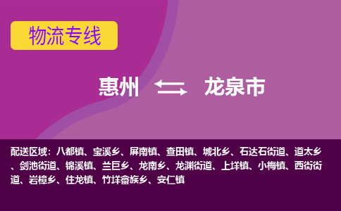 惠州到龙泉市物流专线-惠州至龙泉市物流公司-惠州发往龙泉市的货运专线