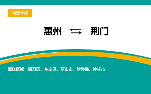 惠州到荆门物流专线-惠州至荆门物流公司-惠州发往荆门的货运专线