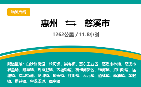 惠州到慈溪市物流专线-惠州至慈溪市物流公司-惠州发往慈溪市的货运专线