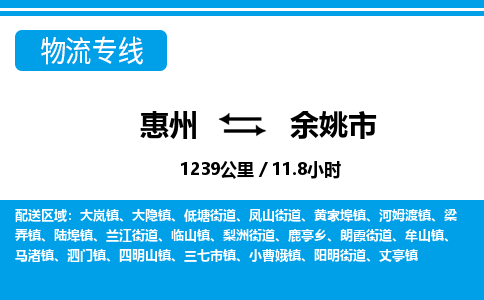 惠州到余姚市物流专线-惠州至余姚市物流公司-惠州发往余姚市的货运专线