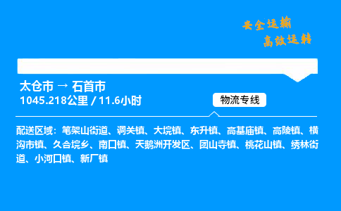 太仓市到石首市物流公司-太仓市至石首市物流专线-太仓市发往石首市货运专线