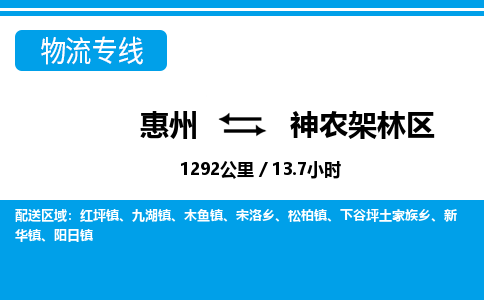 惠州到神农架林区物流专线-惠州至神农架林区物流公司-惠州发往神农架林区的货运专线