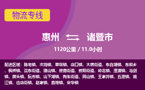 惠州到诸暨市物流专线-惠州至诸暨市物流公司-惠州发往诸暨市的货运专线