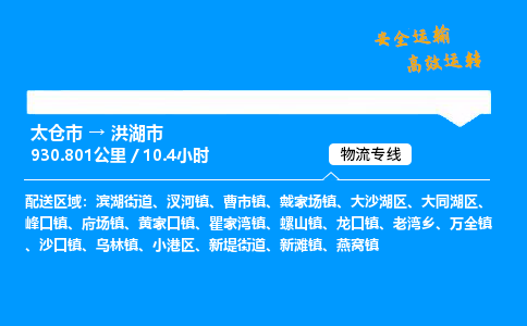 太仓市到洪湖市物流公司-太仓市至洪湖市物流专线-太仓市发往洪湖市货运专线